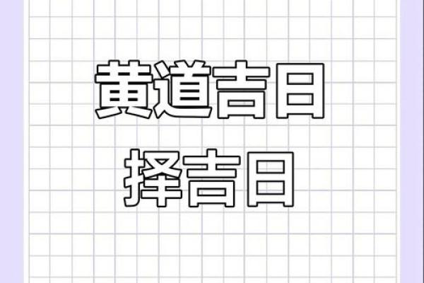 六月份黄道吉日一览表查询(六月最旺吉日查询)
