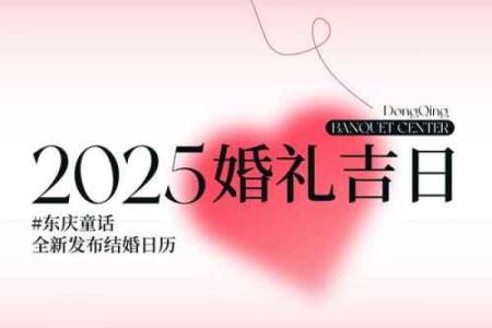 2025年6月28日是黄道吉日 2025年6月28结婚最佳日子