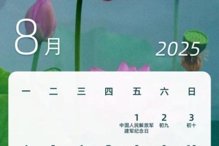 8月份哪天最好最吉利 农历8月黄道吉日2025