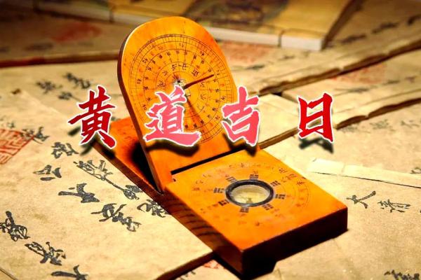 5月31日黄道吉日 2025农历5月30是黄道吉日吗
