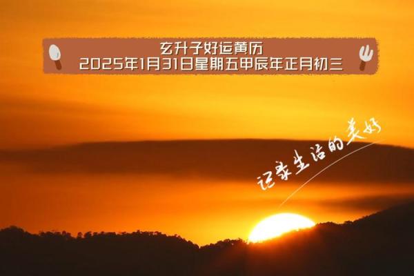 5月31日黄道吉日 2025农历5月30是黄道吉日吗