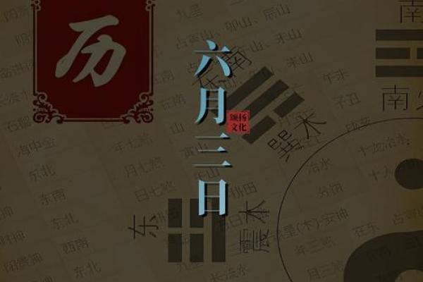 25年6月3日是黄道吉日 2025年6月黄道吉日一览表