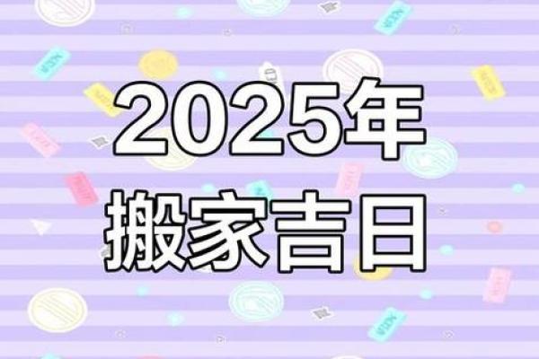 2025年乔迁的黄道吉日 2025年可以乔迁的日子