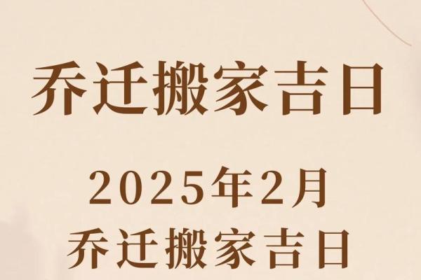 2025年乔迁的黄道吉日 2025年可以乔迁的日子