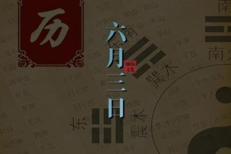 25年6月3日是黄道吉日 2025年6月黄道吉日一览表