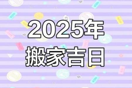 2025年乔迁的黄道吉日 2025年可以乔迁的日子