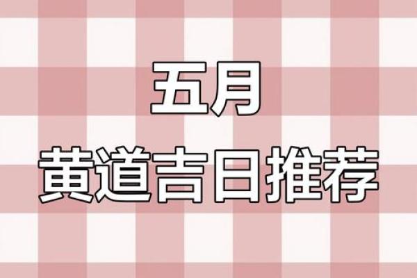 25年五月黄道吉日 五月10日是什么日子