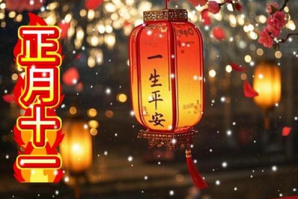 正月十一是黄道吉日吗