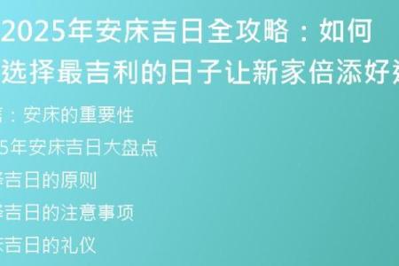 25年9月份安床最好吉日 2025年9月安床黄道吉日查询一览表
