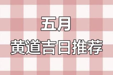 25年五月黄道吉日 五月10日是什么日子