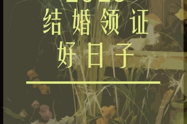 2025年6月22日是结婚吉日吗 2025年6月22黄道吉日