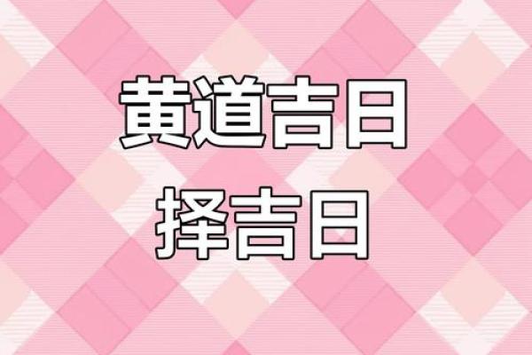 2025年6月黄道吉日分析 6月黄道吉日和时辰