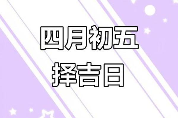 2025年23年4月最佳黄道吉日 4月23日黄道吉日农历