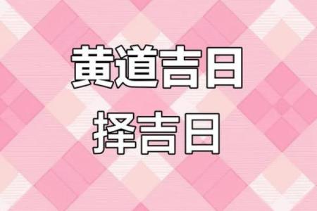 2025年6月黄道吉日分析 6月黄道吉日和时辰
