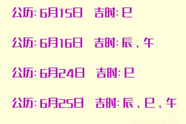 2025年6月15日是不是黄道吉日 2025年6月黄道吉日一览表