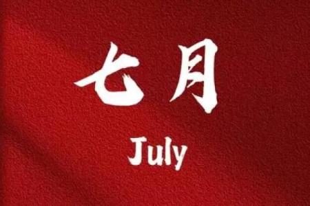 7月份的黄道吉日查询2025年 7月乔迁新居黄道吉日2025年