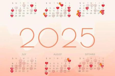 2025年5月初6吉日 2025年农历5月初9是黄道吉日吗