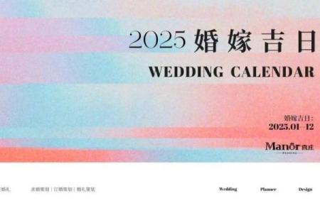 2025年6月黄道吉日出行 2025年6月黄道吉日婚嫁吉日查询