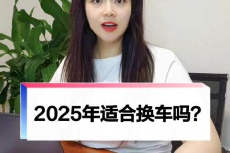 2025年买车注意黄道吉日 纯电车买车注意事项