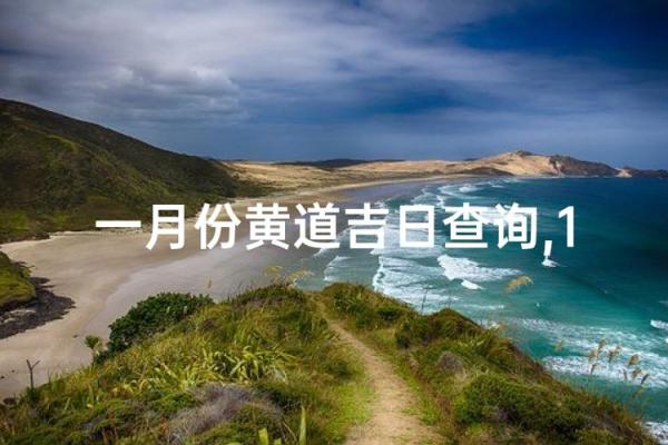 2021年1月黄道吉日 2021年1月安装大门吉日及时间