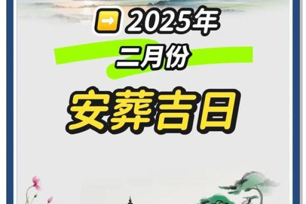2025年上坟黄道吉日查询最新 2025年清明节上坟祭祖吉日 2025年上坟黄道吉日查询最新 2025年清明节上坟祭祖吉日