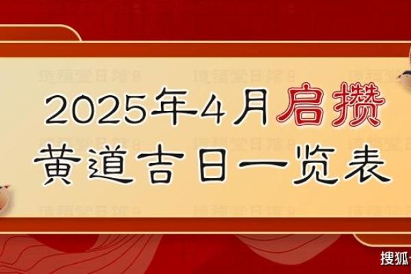 2025四月份黄道吉日一览表 2025年四月份黄道吉日