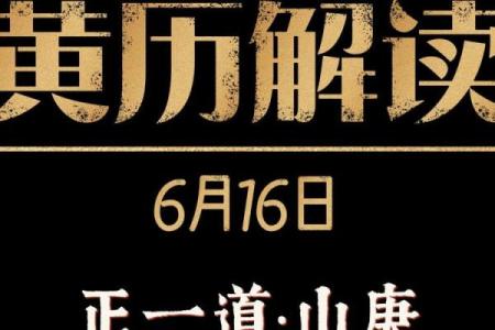 6月16日是什么日子 6月16日黄道吉日