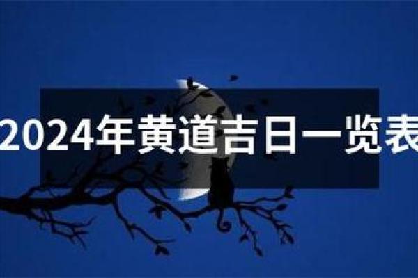 2024年正月黄道吉日