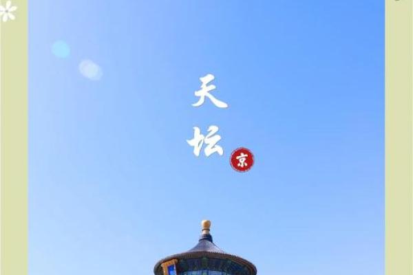 2025年今日北京黄道吉日11月 今日北京天坛