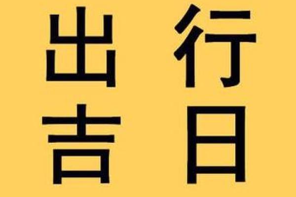 2019年1月黄道吉日