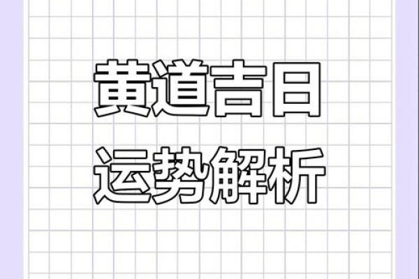 2025年6月哪几天是黄道吉日 2025年6月最吉利的日子
