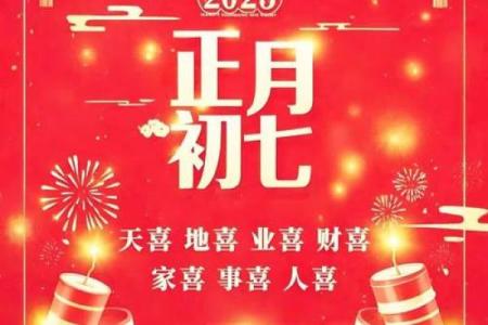 正月初七是黄道吉日吗