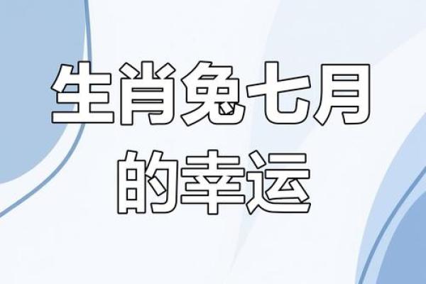 7月属兔搬家吉日(2025年7月属兔搬家黄道吉日) 7月属兔搬家吉日(2025年7月属兔搬家黄道吉日)