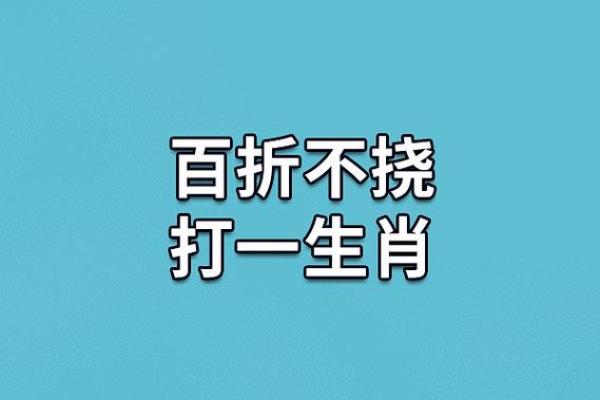 百爪挠心”打一生肖的谜底是什么，全解析