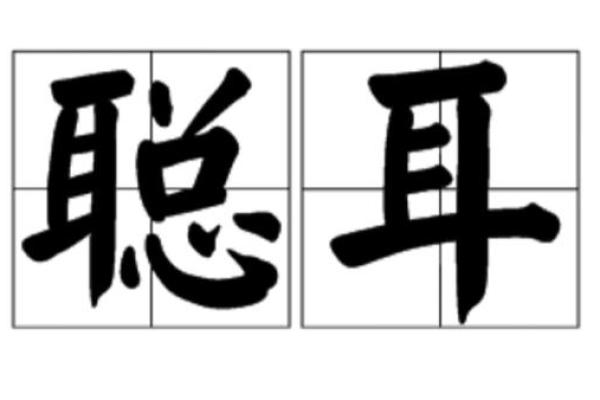 耳聪目明对应的生肖及其象征意义解析，详细教程
