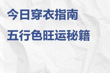 2021年9月11日五行穿衣颜色搭配指南，独家秘籍