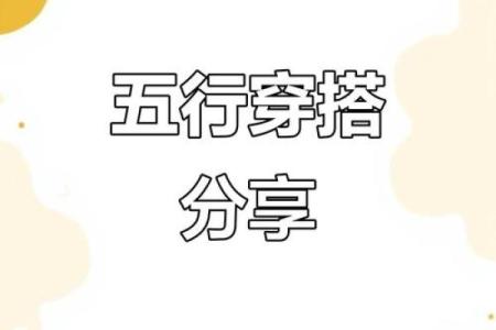 2025年9月15日五行穿衣每日分享试试个吧