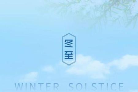 2021年冬至当天五行属什么穿什么颜色衣服旺运，必看攻略