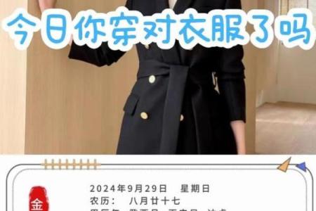 2024年10月1日五行穿衣颜色旺运指南今日穿搭，高手技巧