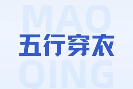 每日五行穿衣颜色2025年11月21日超详细值得收藏