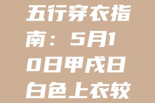 五行穿衣今日颜色2025年10月5日可以试试 五行穿衣今日颜色2025年10月5日可以试试