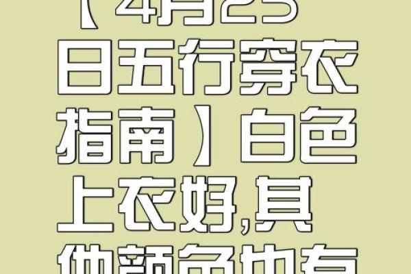 五行穿衣4月17 4月17日出行穿什么颜色吉利 五行穿衣4月17 4月17日出行穿什么颜色吉利