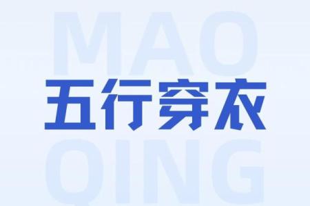 五行穿衣指南2023年11月26日 2023年11月26日五行穿衣颜色