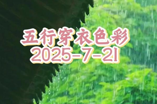 2021年7月19日五行穿衣 今日五行穿衣指南颜色查询 2021年7月19日五行穿衣 今日五行穿衣指南颜色查询