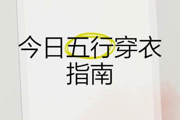 五行穿衣2021年8月5日 2021年8月5日五行穿衣指南 五行穿衣2021年8月5日 2021年8月5日五行穿衣指南