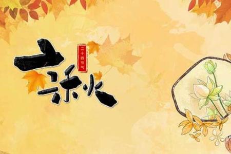 2024年立秋具体时间是几月几号几点几分几秒开始？