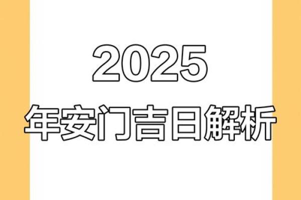 2025年11月安门开工吉日(2025年11月哪天安装大门吉利)