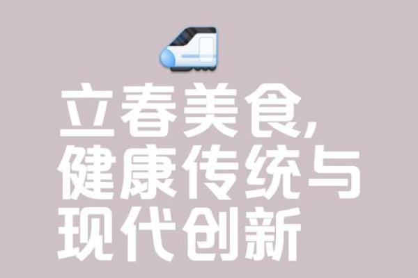 2019年立春的习俗和传统食物都有哪些讲究? 2019年立春的习俗和传统食物都有哪些讲究?