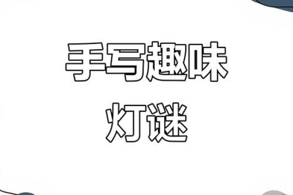 2023年虎年春节灯谜精选20条,带谜底和趣味讲解 2023年虎年春节灯谜精选20条,带谜底和趣味讲解