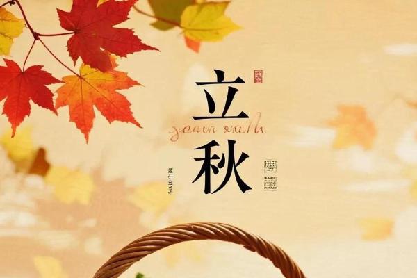 请问今年立秋的准确时辰是哪天哪一刻?想了解一下 请问今年立秋的准确时辰是哪天哪一刻?想了解一下